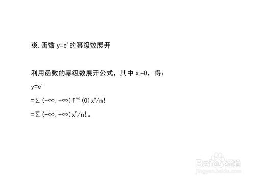 函数y 3 X的几种幂级数展开 百度经验 函数y 3 X的几种幂级数展开 百度经验