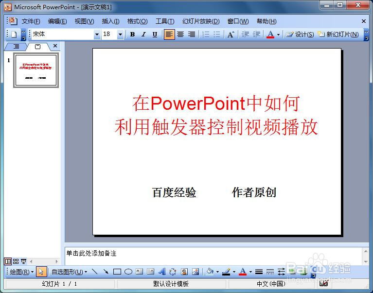 <b>在PowerPoint中如何用触发器控制视频播放</b>