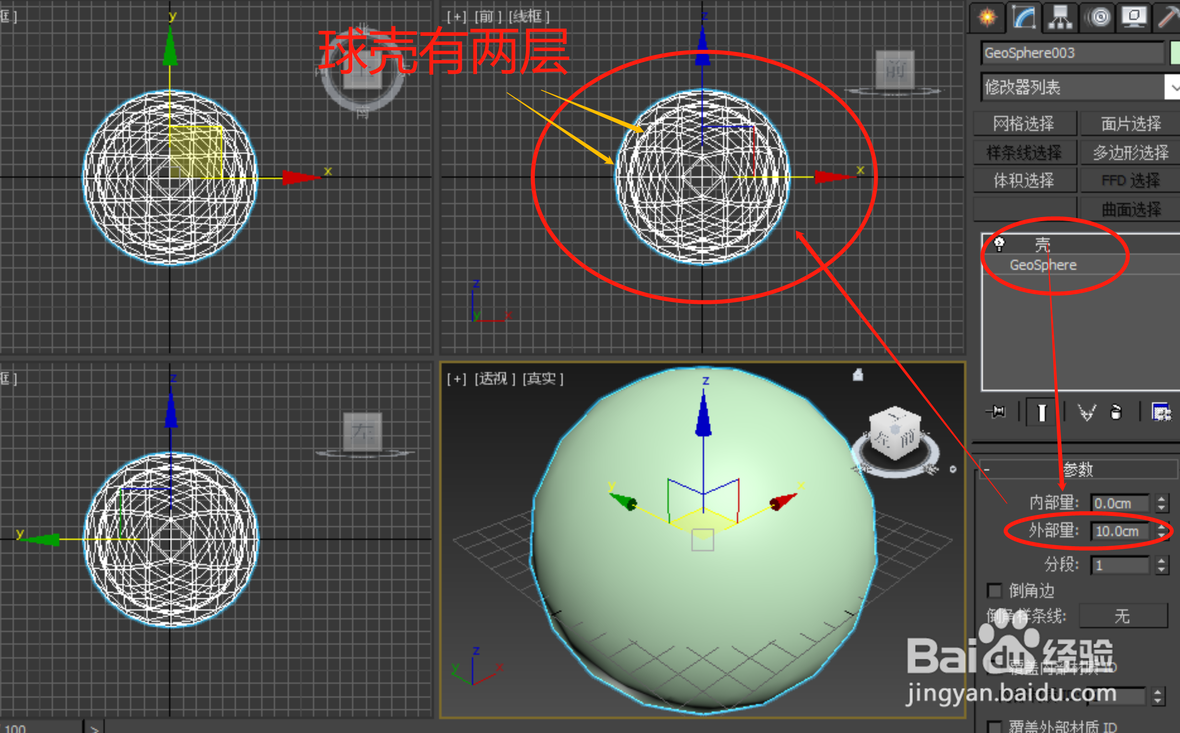 3dsmax如何画空心球壳