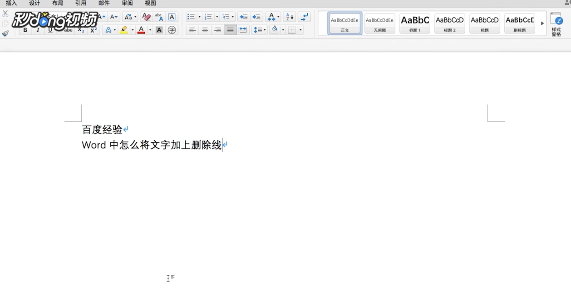 Word中怎么将文字加上删除线？