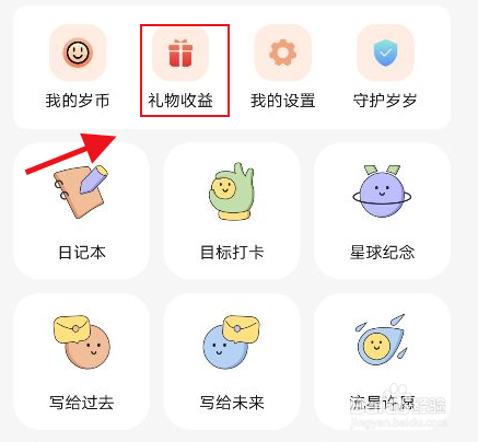 岁岁怎么查看收益明细