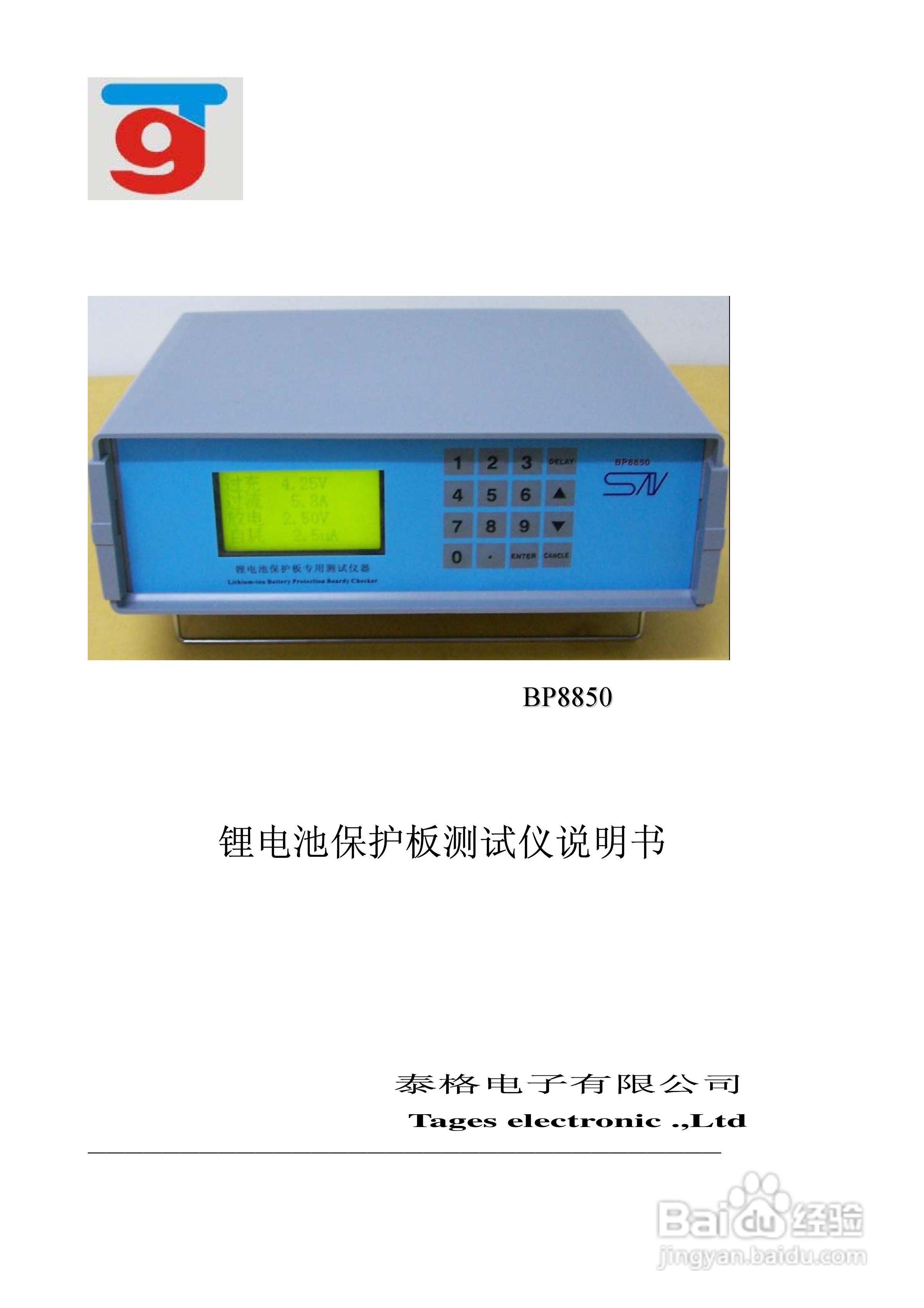 泰格电子BP8850锂电池保护板测试仪说明书