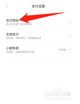 京喜支付密码如何修改