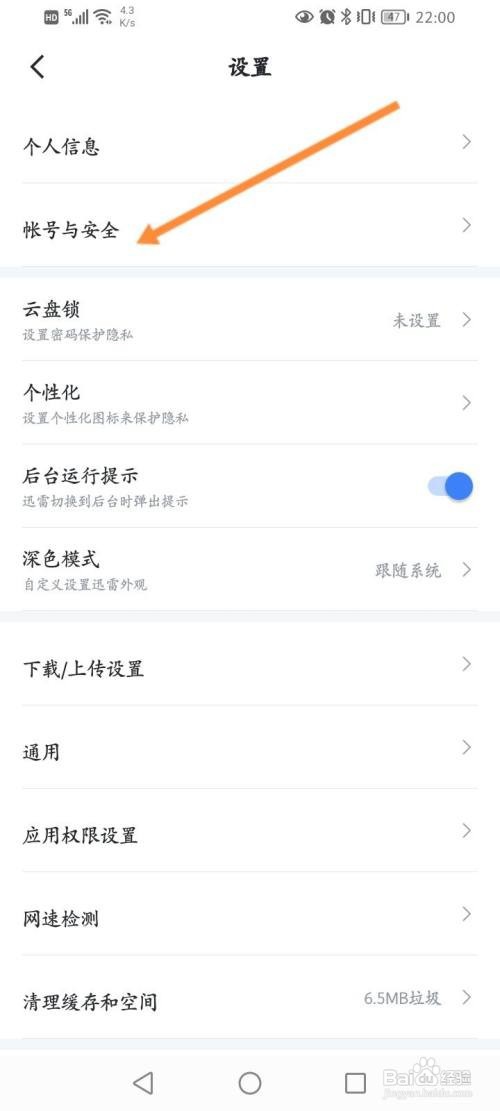 迅雷APP修改登录密码怎样操作？