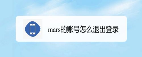 mars的账号怎么退出登录
