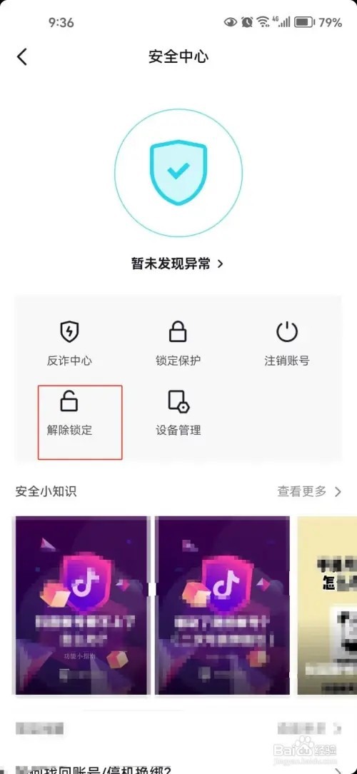 抖音锁定保护如何解除