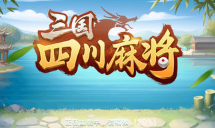 网络游戏四川麻将玩法规则