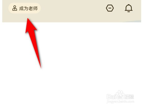 学浪app成为老师如何操作？