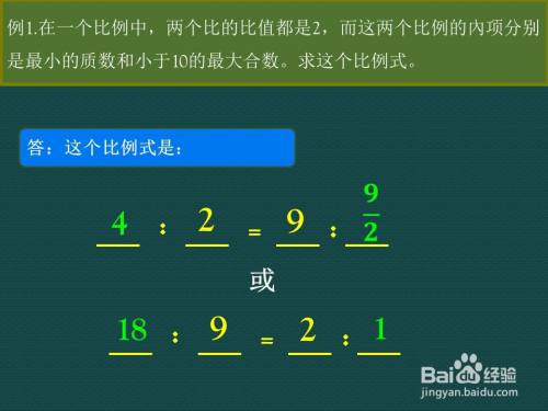 六年级数学下给定內项 外项 及比值 求比例式 百度经验