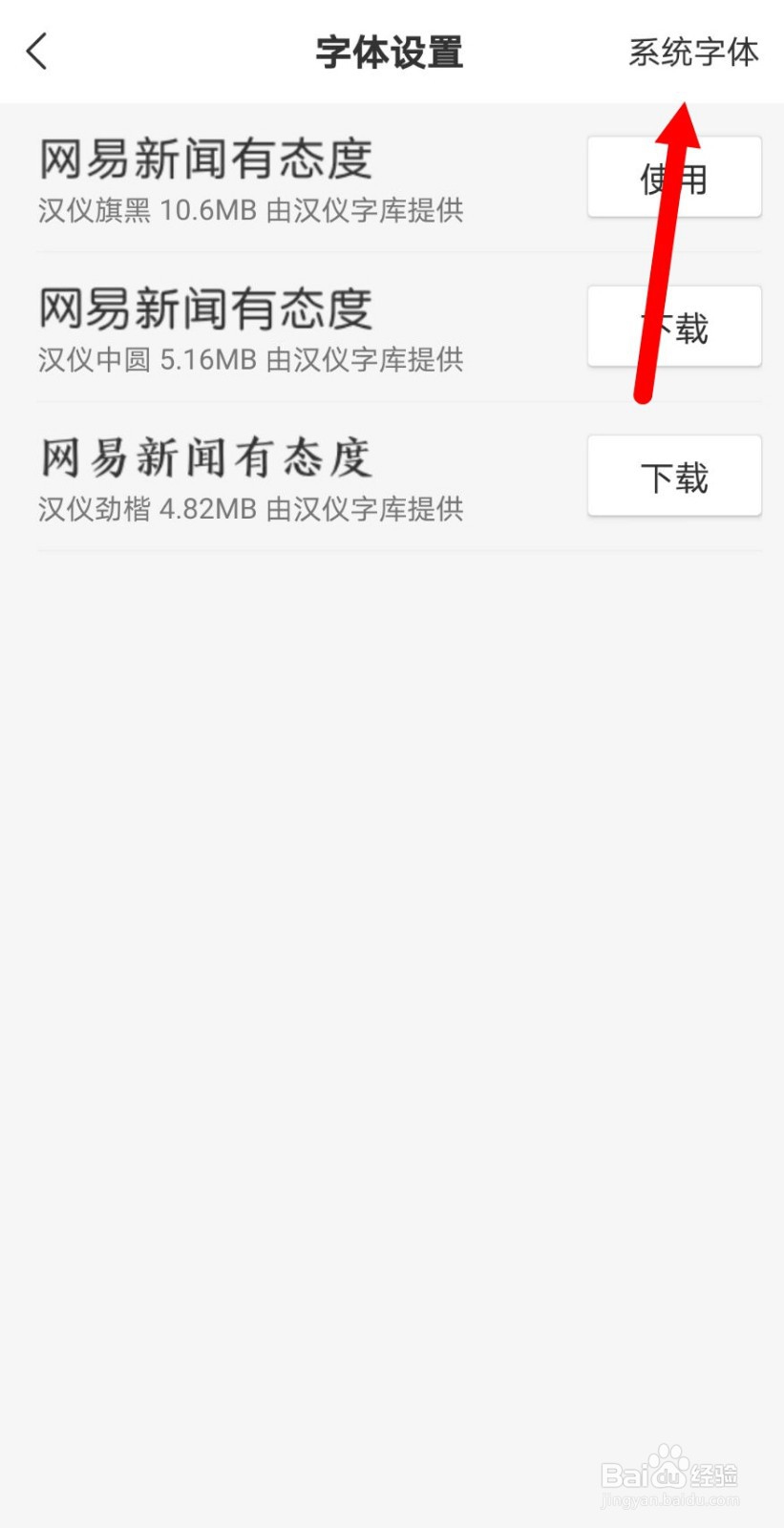 网易新闻怎么设置默认系统字体
