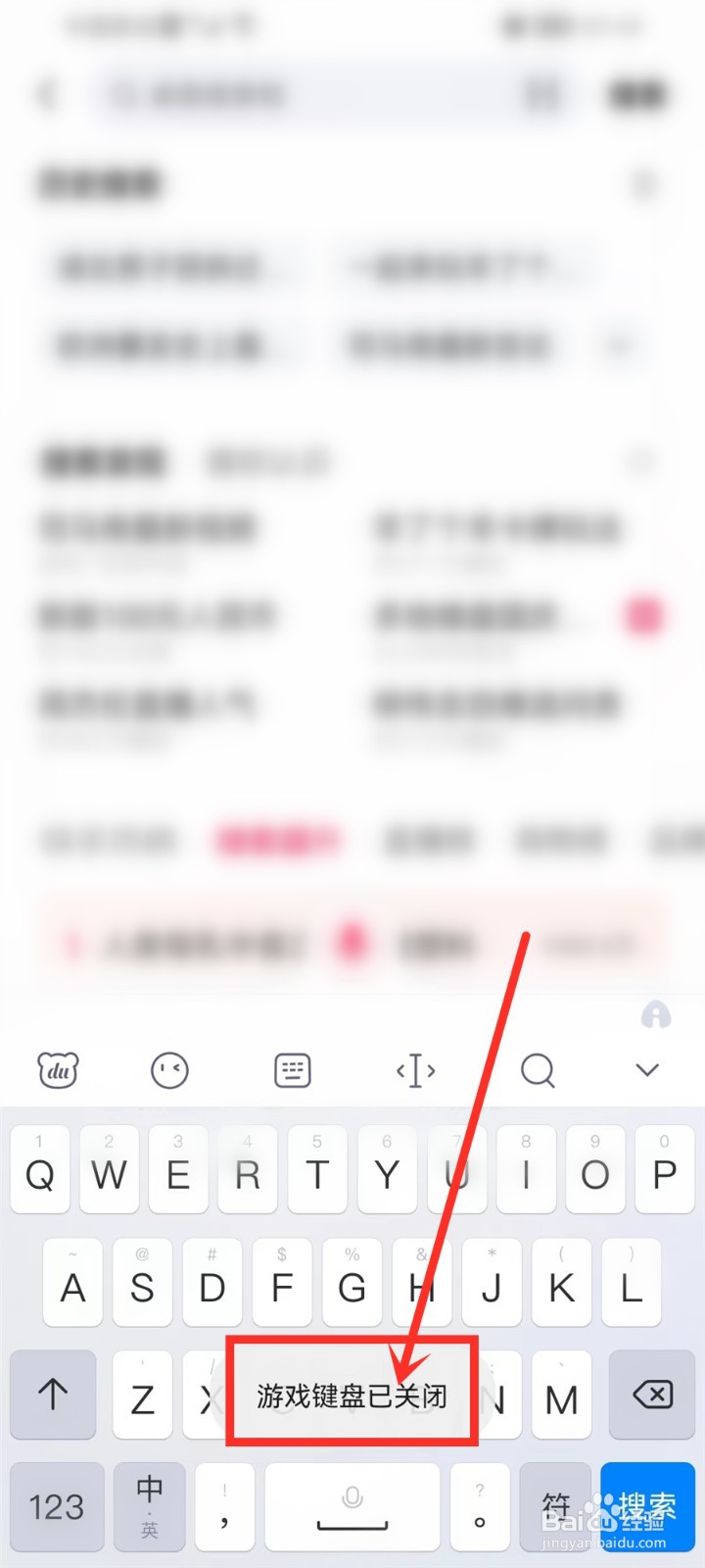 百度输入法游戏键盘怎么关闭