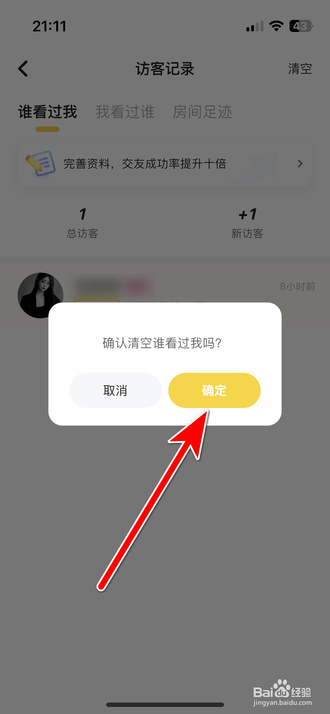 冲鸭如何清空我的主页访客记录