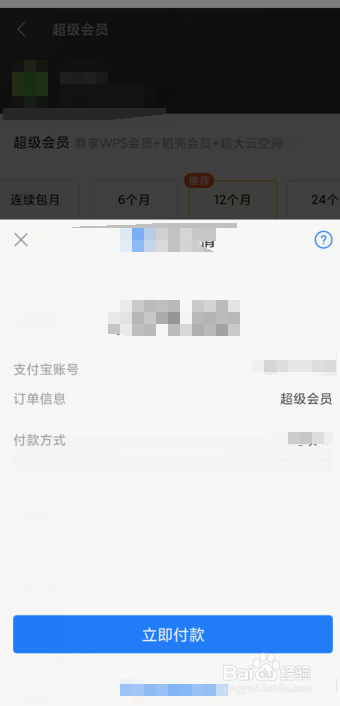 手机怎么开通WPS会员？