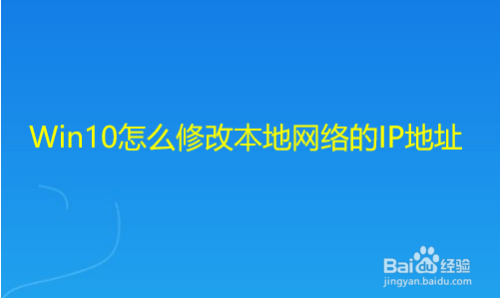 win10怎么修改本地网络的ip地址