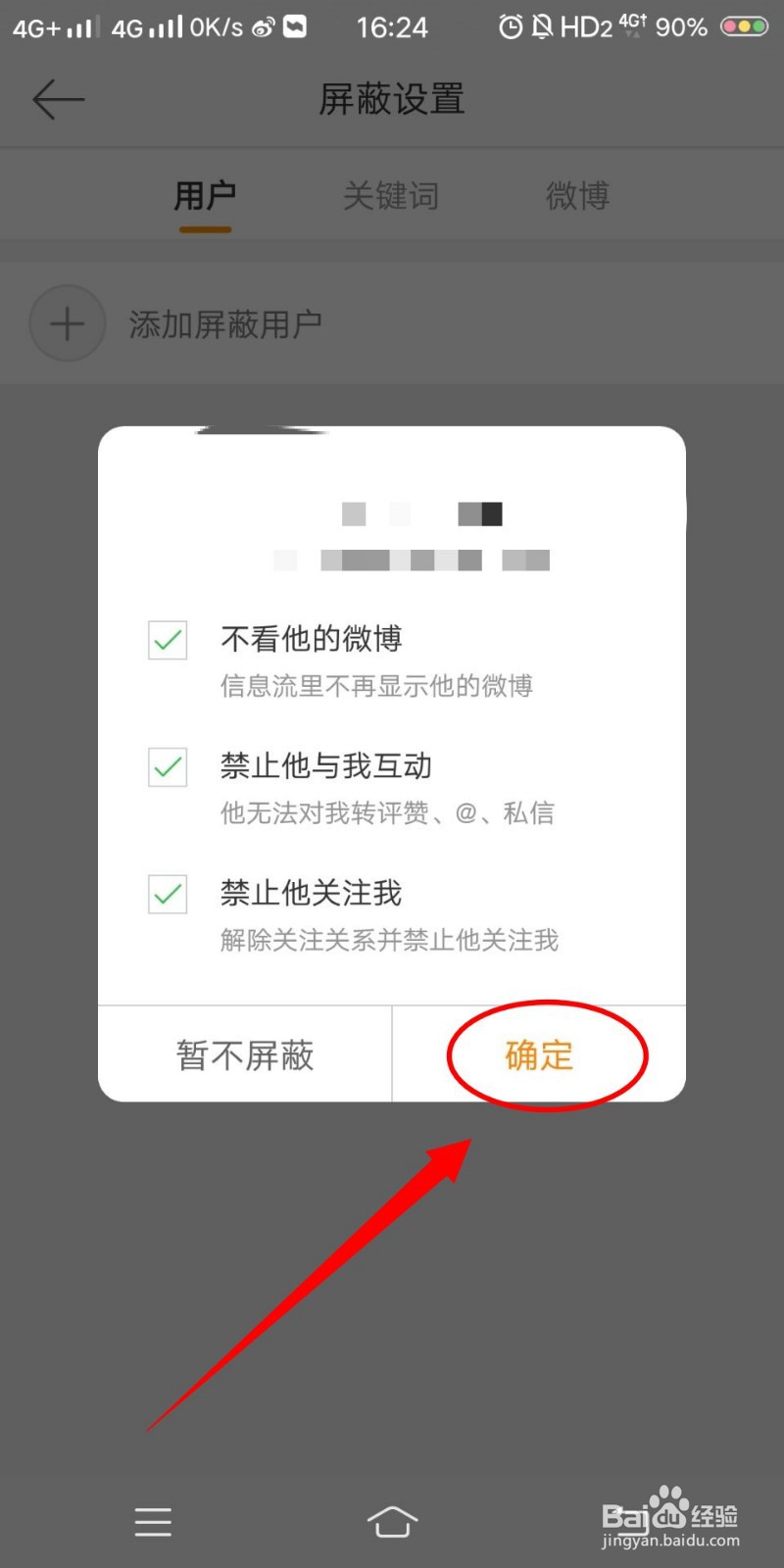 如何屏蔽微博好友
