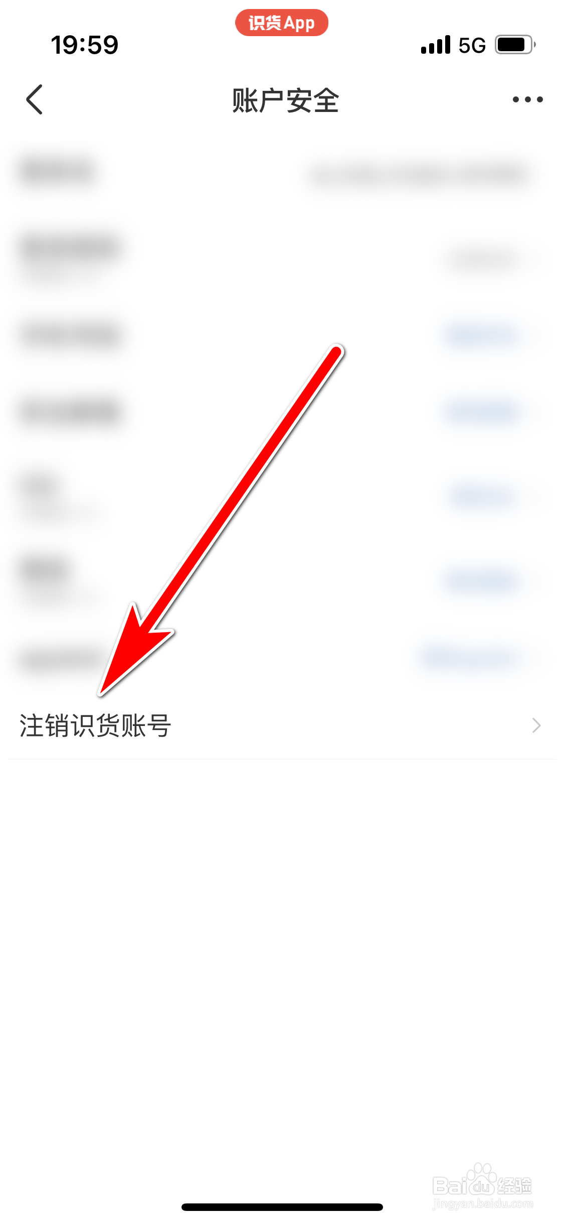 识货如何注销当前账号