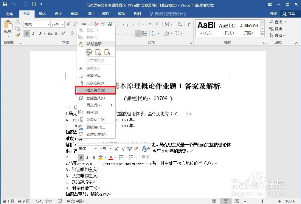 <b>用Word插入特殊符号有几种方法啊</b>