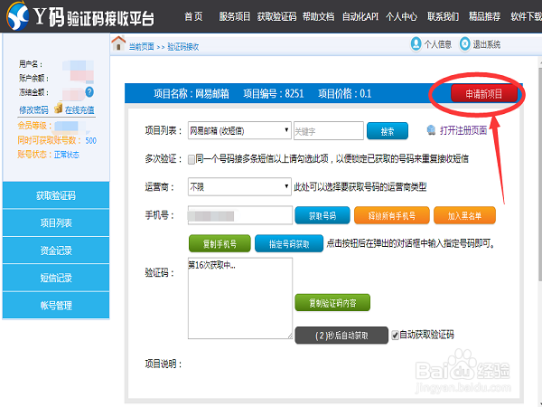如何使用手机验证码接收系统？