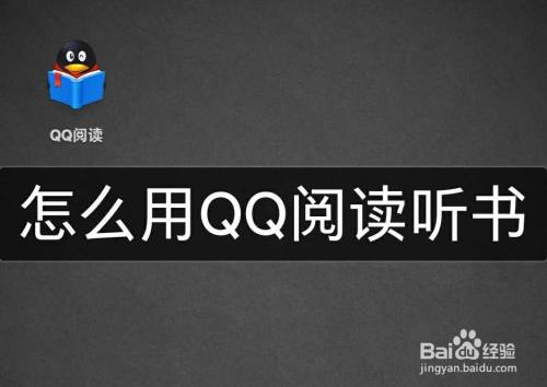 怎么用QQ阅读听书