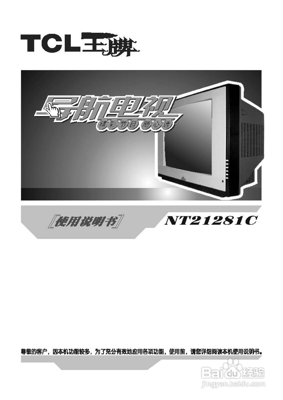 TCL王牌NT21281C彩电使用说明书