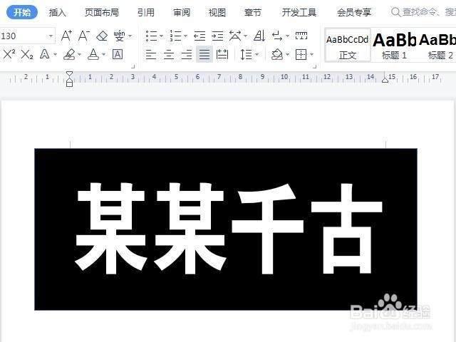 WPS文档怎样制作黑底白字