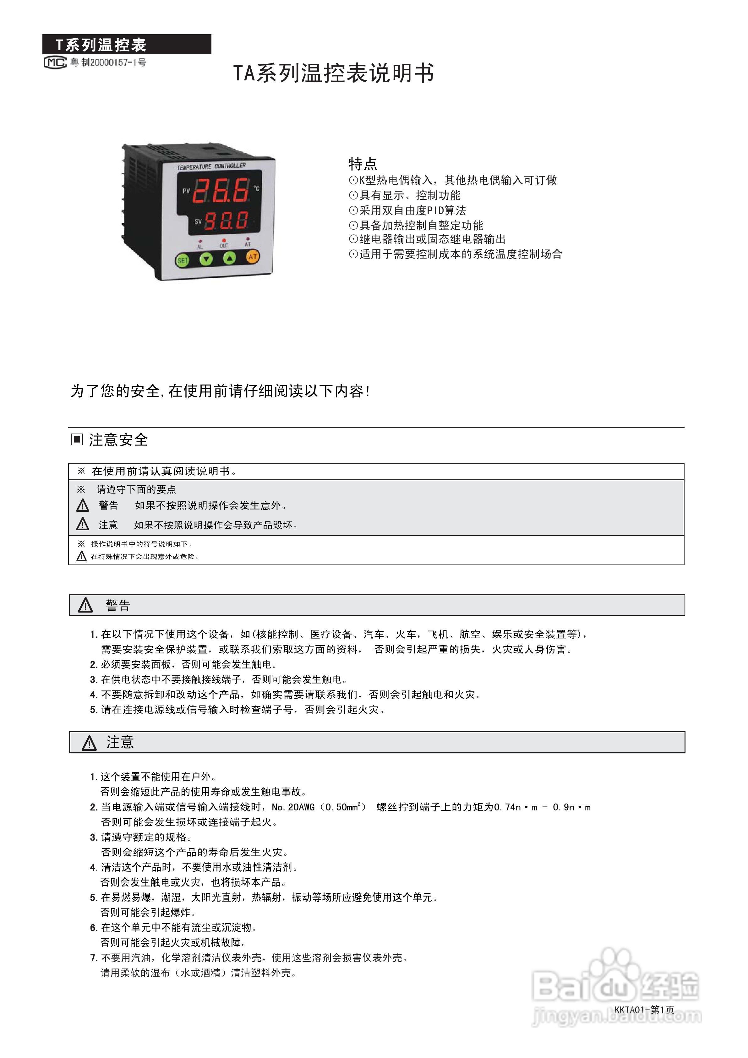 东崎TA系列经济型智能温控表说明书