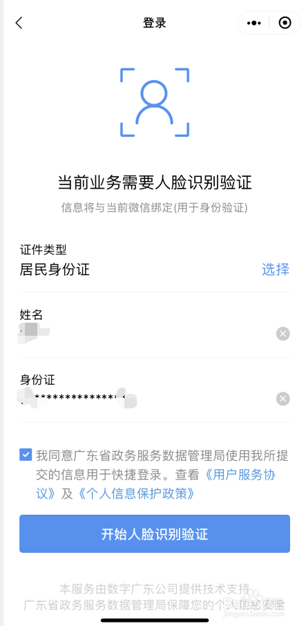 粤康码如何实名认证