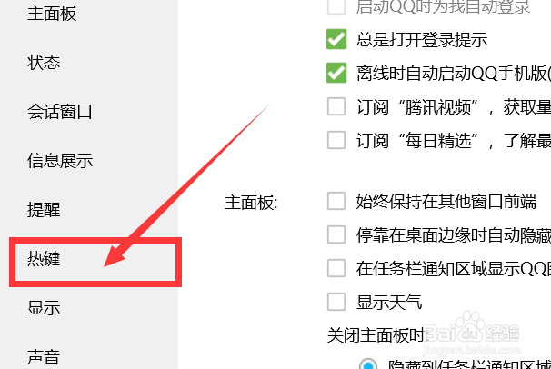 QQ热键设置怎么修改？