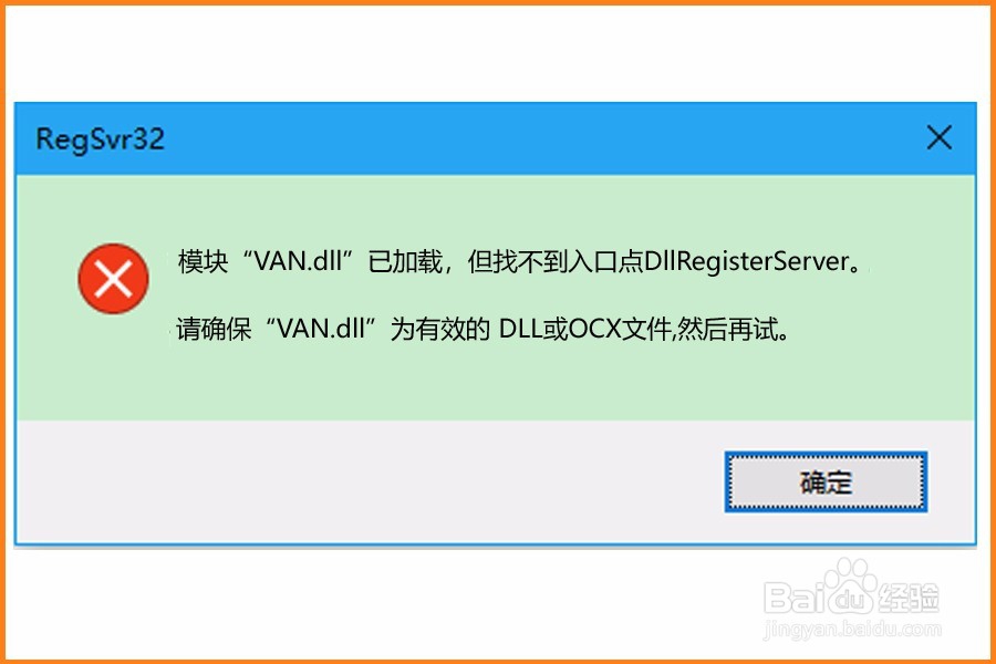 Win10模块M.dll已加载找不到DllRegisterServer