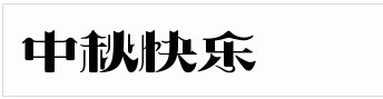 教你在网上简单转化字体