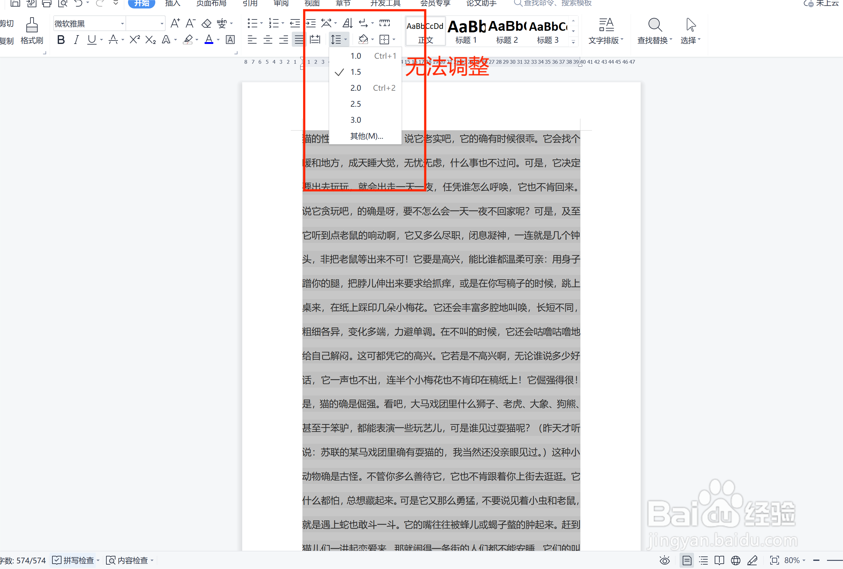 WPS文字文档特殊情况如何调整行间距？