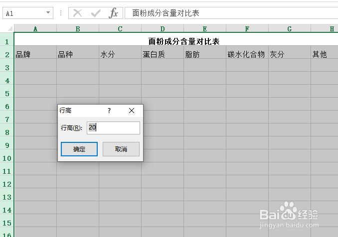 使用Excel怎样创建面粉成分含量对比表