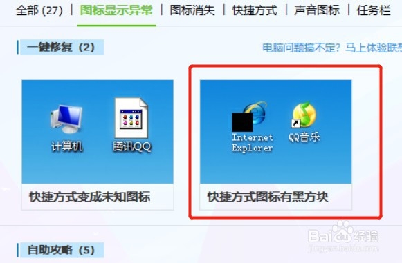 如何解决电脑桌面快捷方式图标出现异常