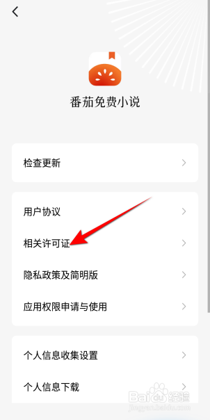 番茄免费小说怎么查看相关许可证