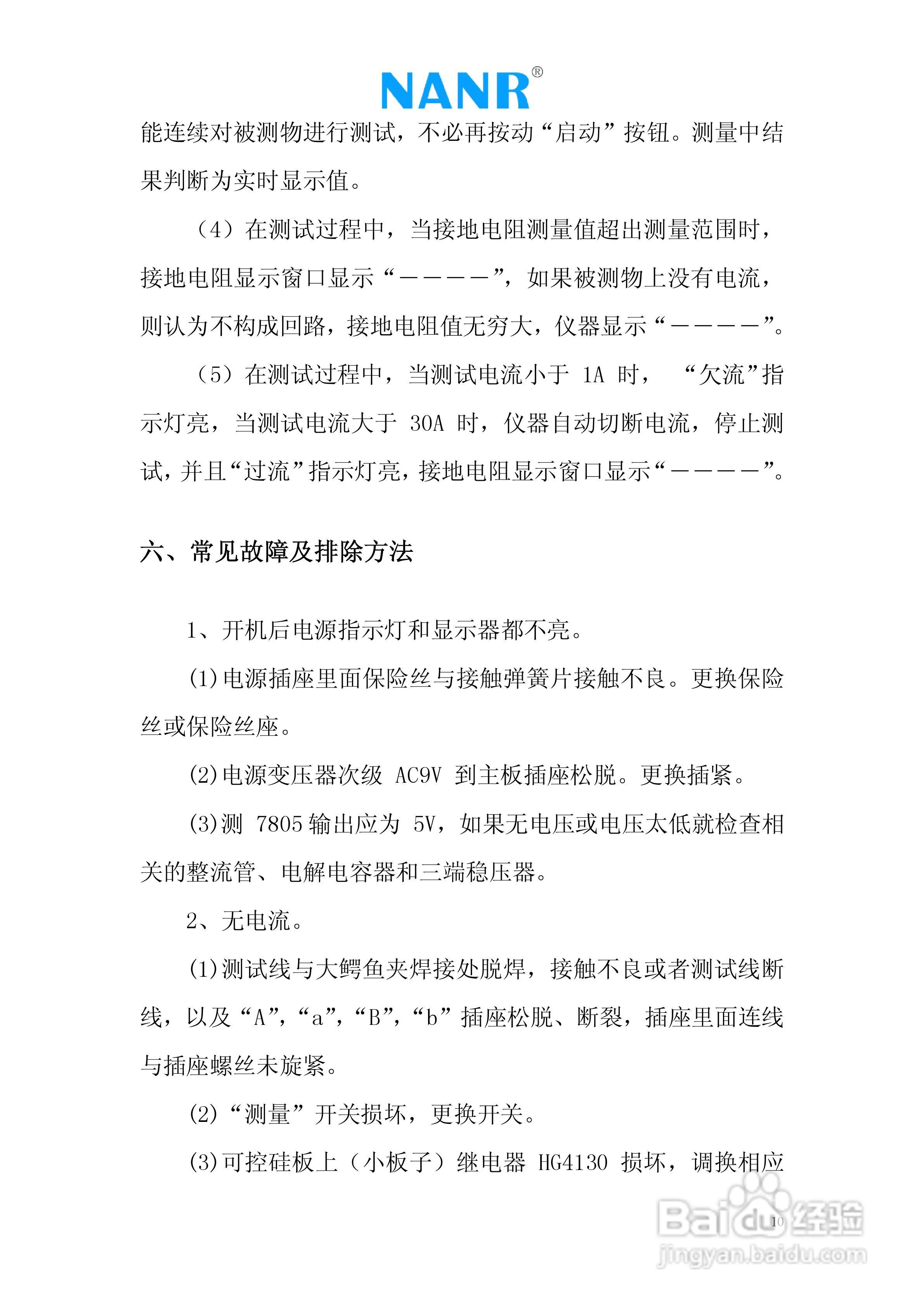 南瑞电气NR3571接地电阻测试仪说明书