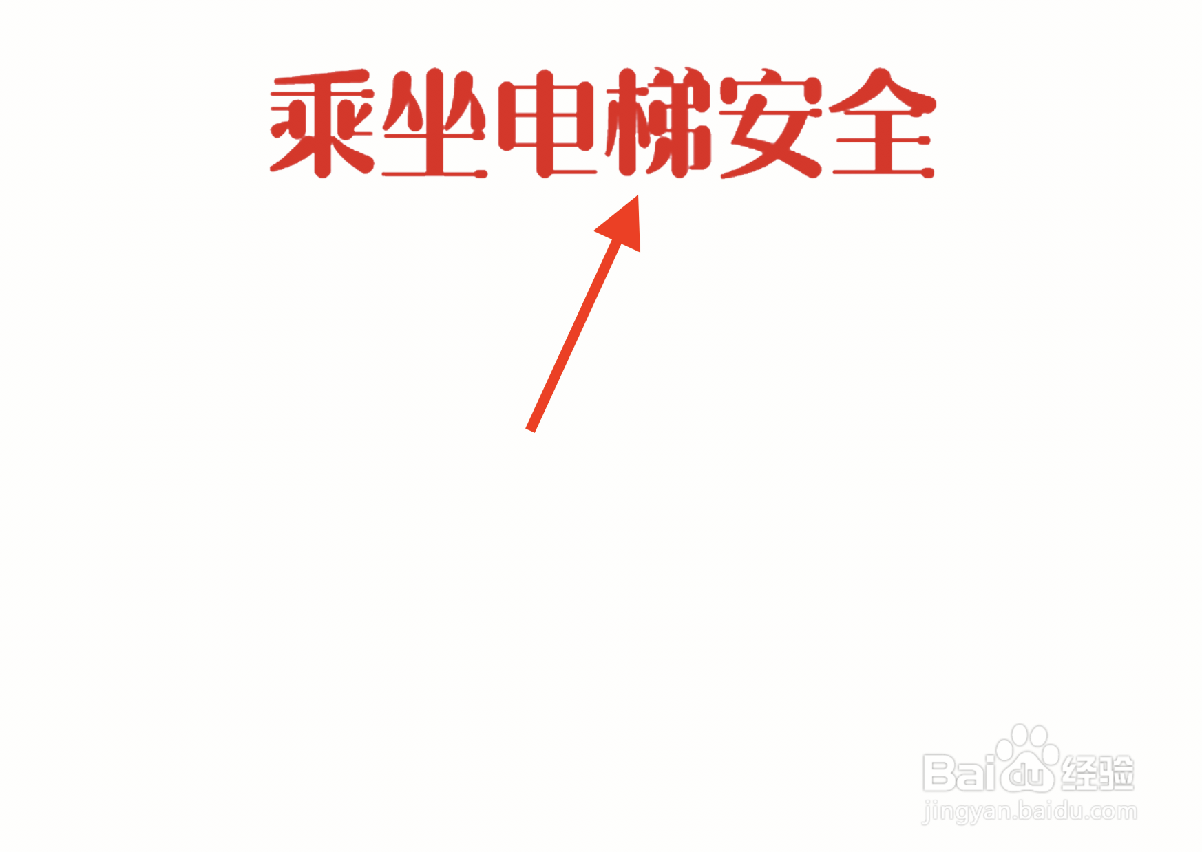 乘坐电梯安全手抄报