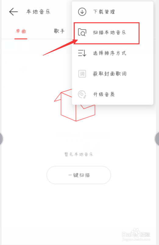 网易云音乐怎么扫描本地音乐