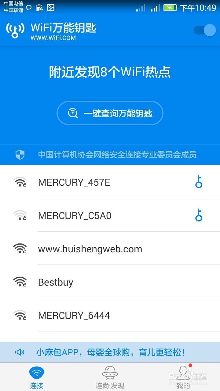 手机万能钥匙使用教程