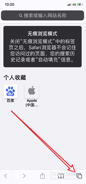 苹果浏览器怎么关闭无痕模式