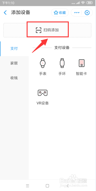 支付宝怎样添加绑定智能手环设备