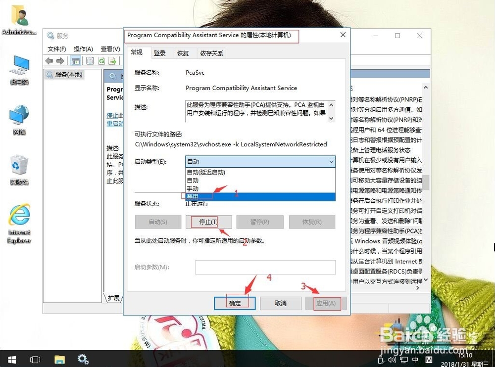 win10系统如何关闭程序兼容性助手PCA