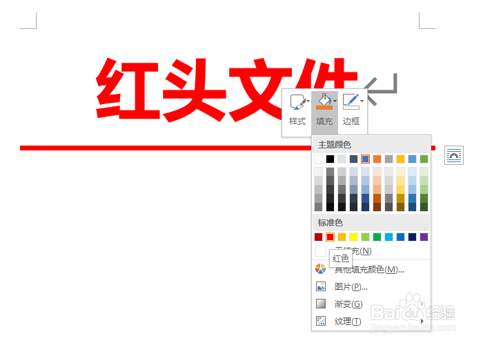 Word如何制作红头文件