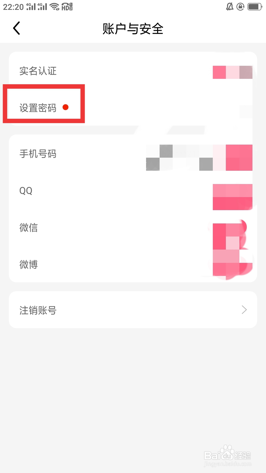 九秀直播APP怎样设置密码