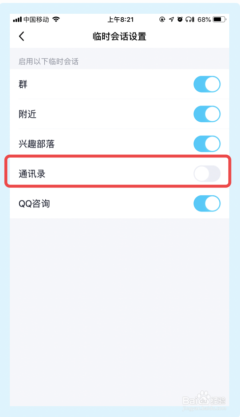 QQ如何更改临时会话设置