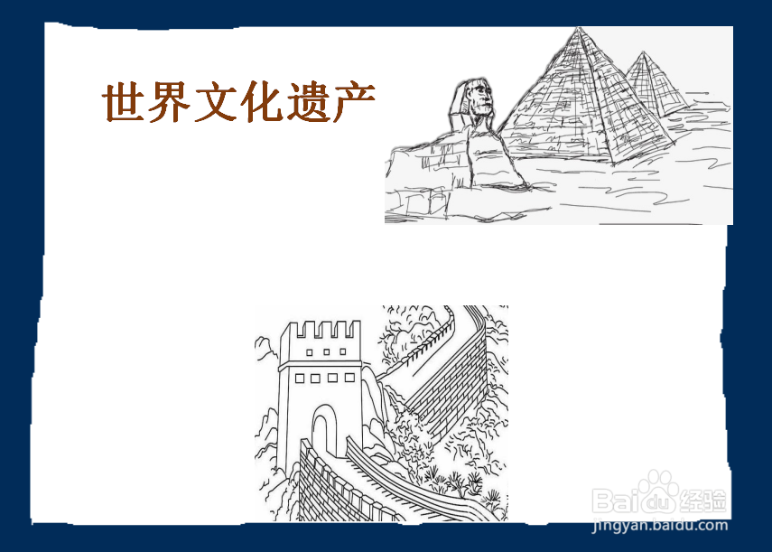 世界遗产手抄报
