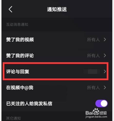 微视如何关闭评论与回复的通知推送