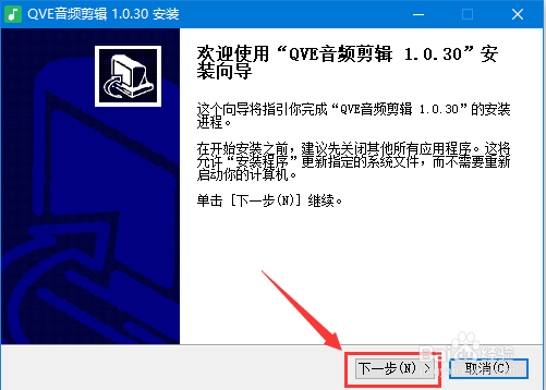 QVE音频剪辑录音软件怎么安装