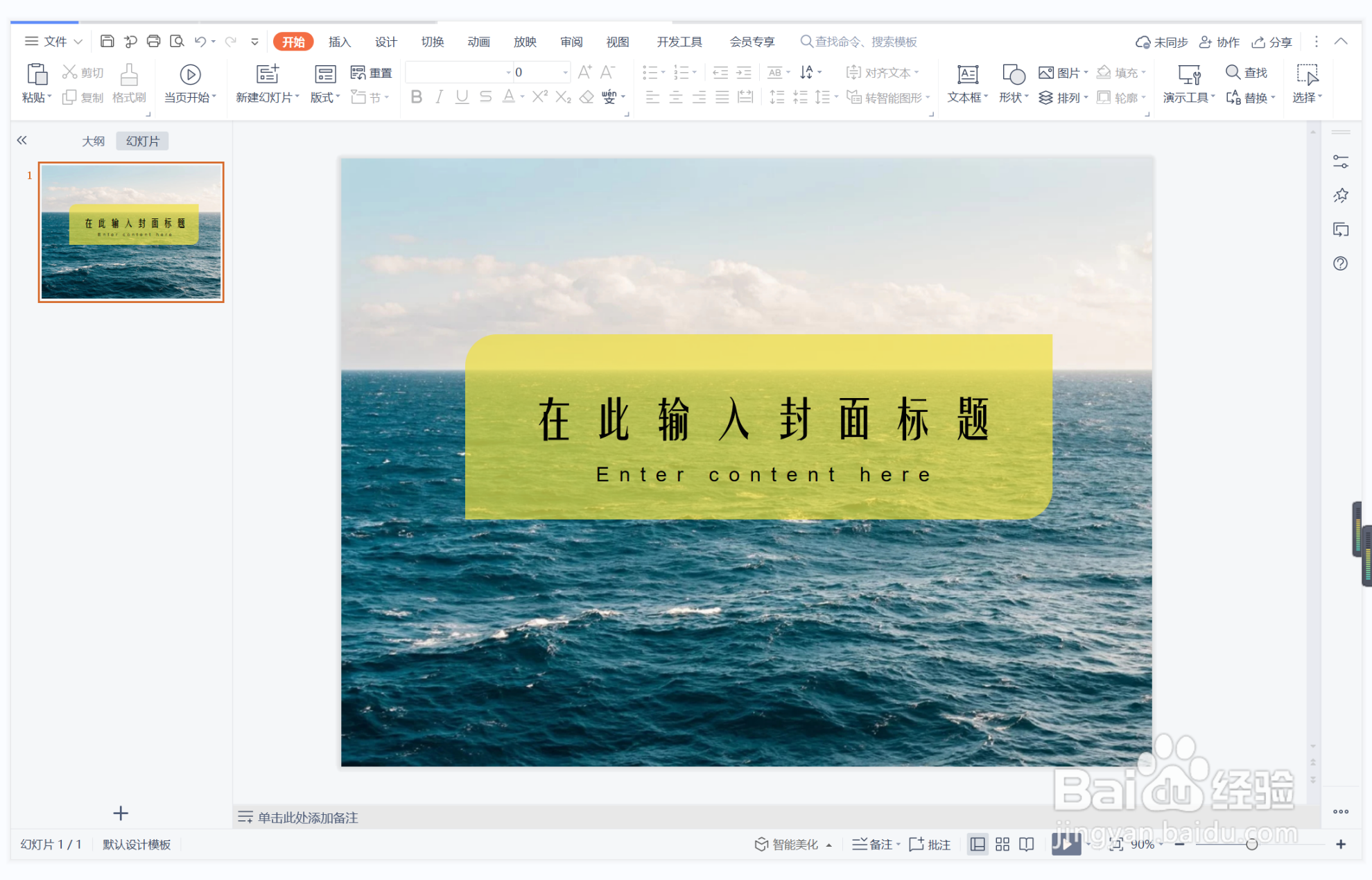 wps演示中如何制作穿针引线型封面
