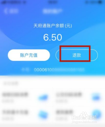 天府通怎么退余额