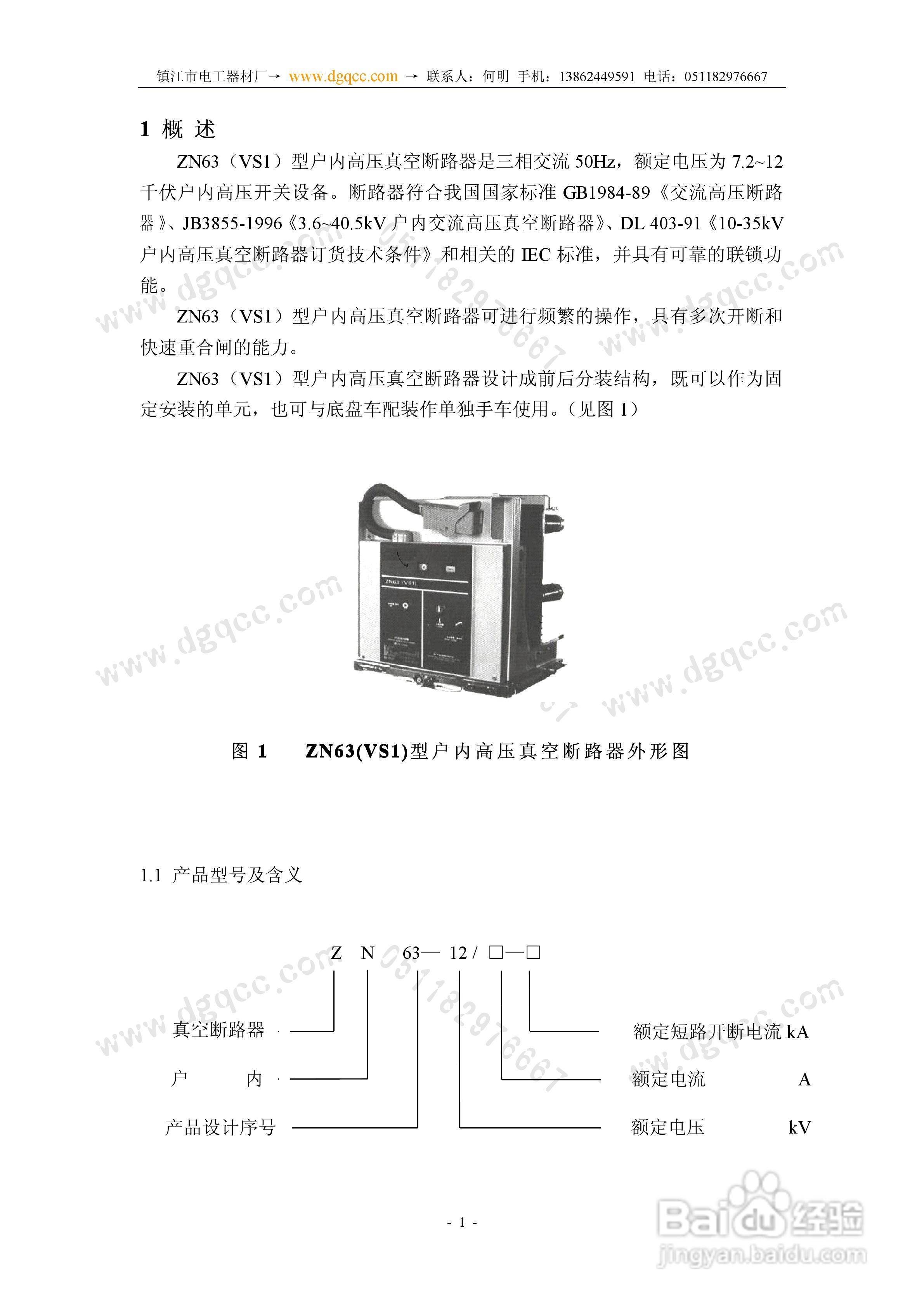 ZN63A（VS1）-12户内高压真空断路器安装使用说明书